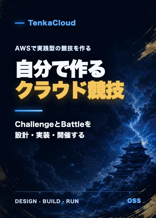 Cover of 自分で作るクラウド競技