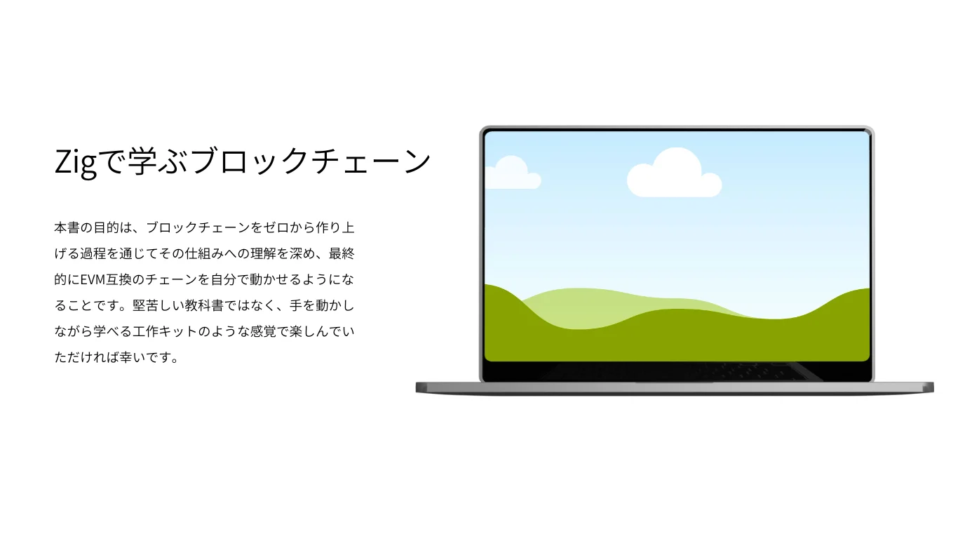 Cover of Zig言語で学ぶブロックチェイン